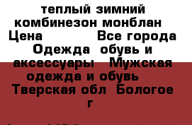 теплый зимний комбинезон монблан › Цена ­ 2 000 - Все города Одежда, обувь и аксессуары » Мужская одежда и обувь   . Тверская обл.,Бологое г.